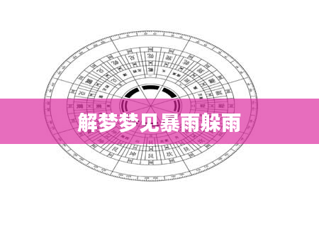 解梦梦见暴雨躲雨