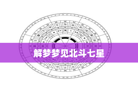 解梦梦见北斗七星