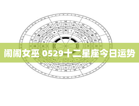 闹闹女巫 0529十二星座今日运势