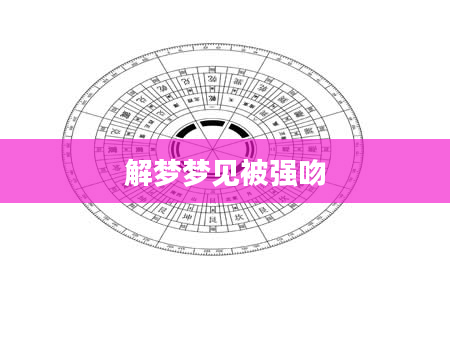 解梦梦见被强吻