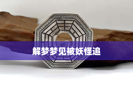 解梦梦见被妖怪追