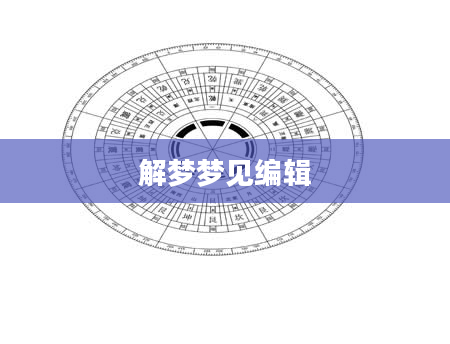 解梦梦见编辑