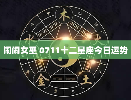 闹闹女巫 0711十二星座今日运势