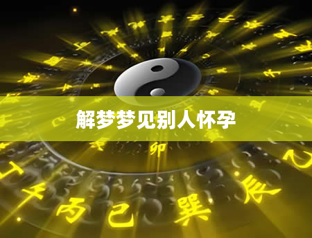 解梦梦见别人怀孕