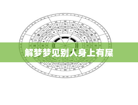 解梦梦见别人身上有屎