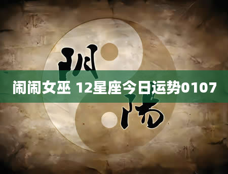 闹闹女巫 12星座今日运势0107