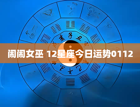 闹闹女巫 12星座今日运势0112