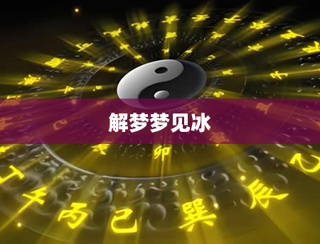 解梦梦见冰