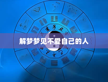 解梦梦见不爱自己的人