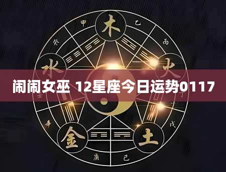 闹闹女巫 12星座今日运势0117