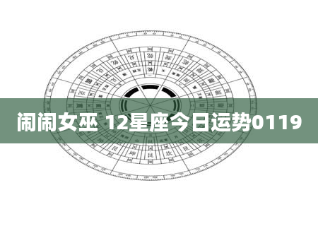 闹闹女巫 12星座今日运势0119