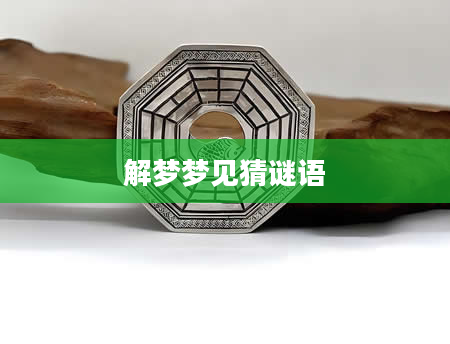 解梦梦见猜谜语