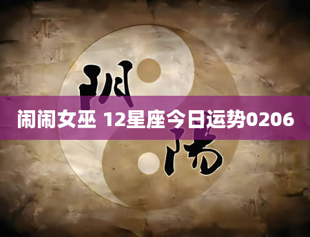闹闹女巫 12星座今日运势0206
