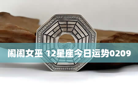 闹闹女巫 12星座今日运势0209