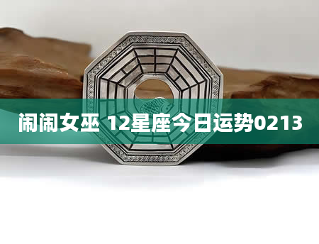 闹闹女巫 12星座今日运势0213