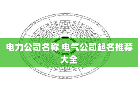 电力公司名称 电气公司起名推荐大全