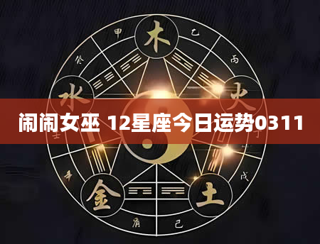 闹闹女巫 12星座今日运势0311