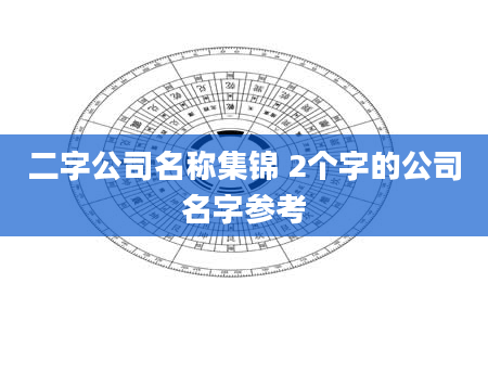 二字公司名称集锦 2个字的公司名字参考