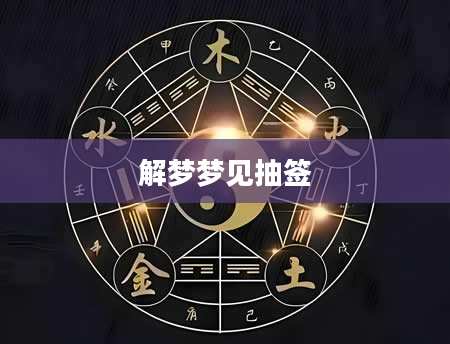 解梦梦见抽签