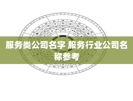 服务类公司名字 服务行业公司名称参考