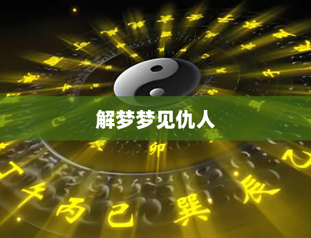 解梦梦见仇人