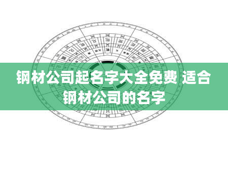 钢材公司起名字大全免费 适合钢材公司的名字