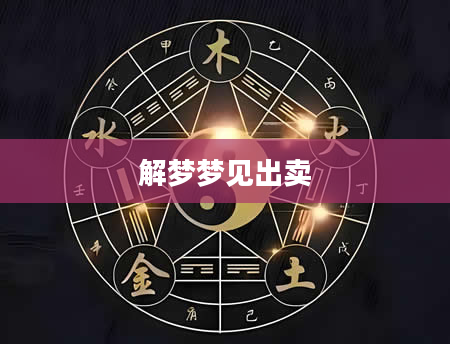 解梦梦见出卖