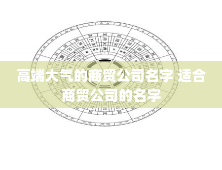 高端大气的商贸公司名字 适合商贸公司的名字