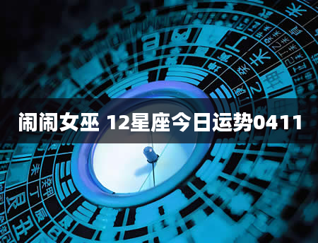 闹闹女巫 12星座今日运势0411