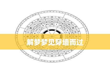 解梦梦见穿墙而过