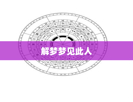 解梦梦见此人