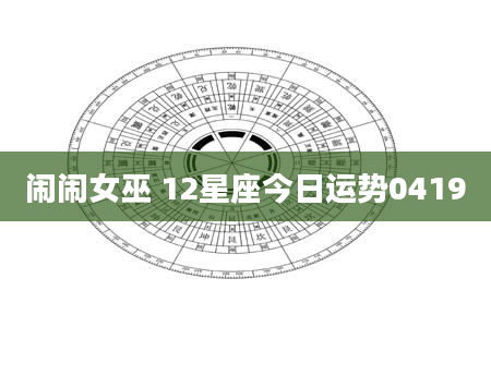 闹闹女巫 12星座今日运势0419