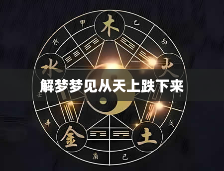 解梦梦见从天上跌下来