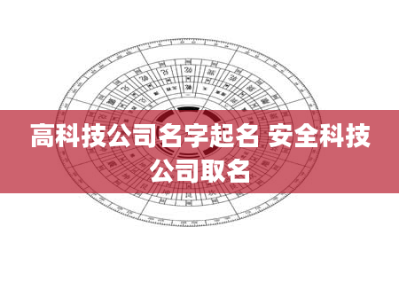 高科技公司名字起名 安全科技公司取名