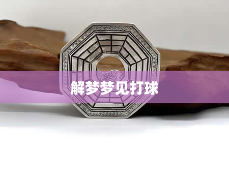 解梦梦见打球