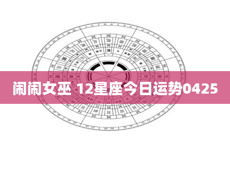 闹闹女巫 12星座今日运势0425