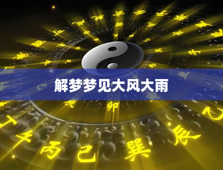 解梦梦见大风大雨