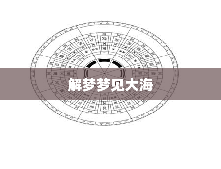 解梦梦见大海
