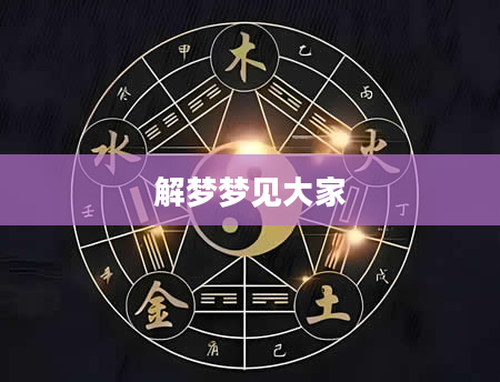 解梦梦见大家
