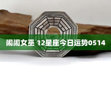 闹闹女巫 12星座今日运势0514