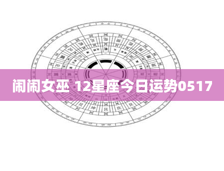 闹闹女巫 12星座今日运势0517