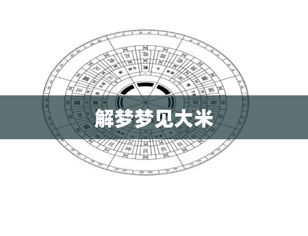 解梦梦见大米
