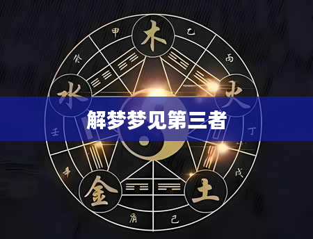 解梦梦见第三者