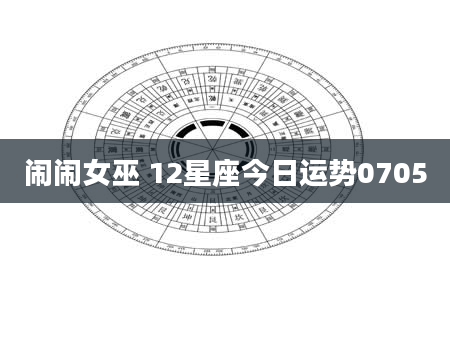 闹闹女巫 12星座今日运势0705