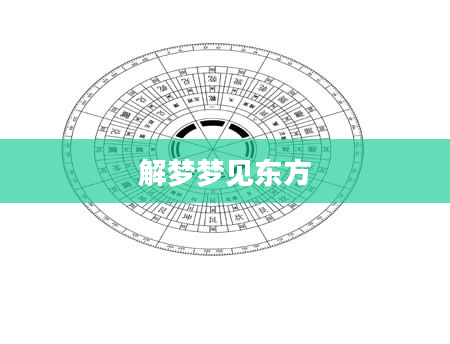 解梦梦见东方