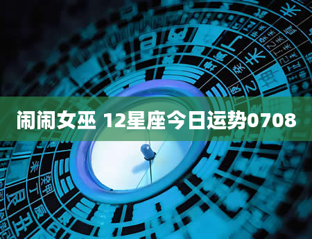 闹闹女巫 12星座今日运势0708
