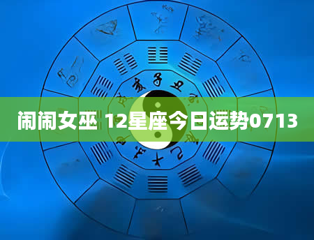 闹闹女巫 12星座今日运势0713