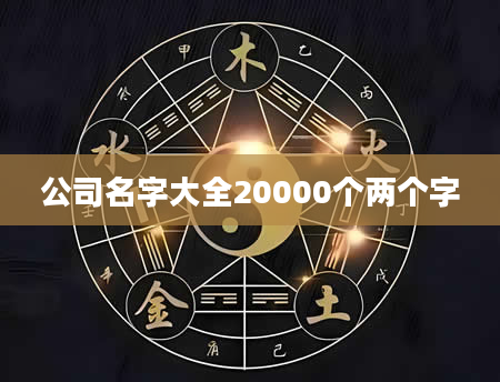 公司名字大全20000个两个字