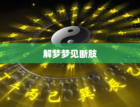 解梦梦见断肢