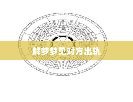 解梦梦见对方出轨